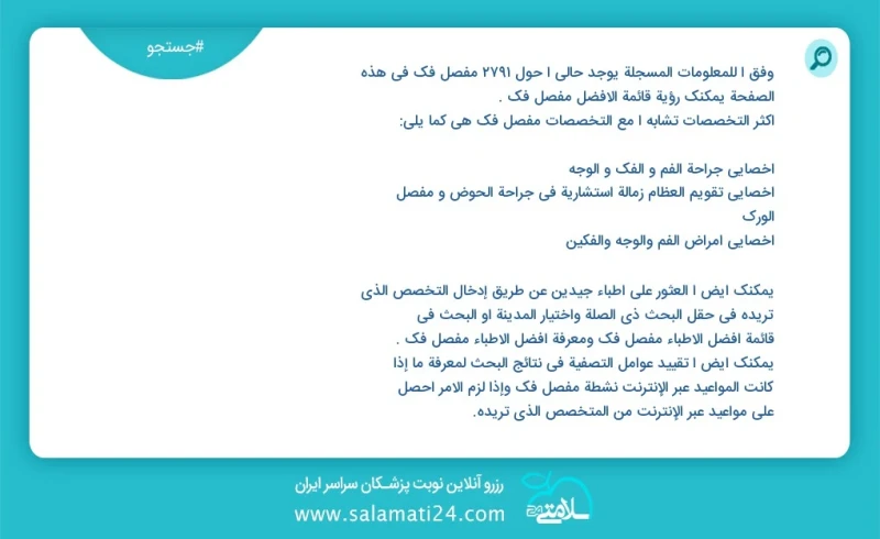 مفصل فک در این صفحه می توانید نوبت بهترین مفصل فک را مشاهده کنید مشابه ترین تخصص ها به تخصص مفصل فک در زیر آمده است متخصص ارتوپدی فلوشیپ فوق...